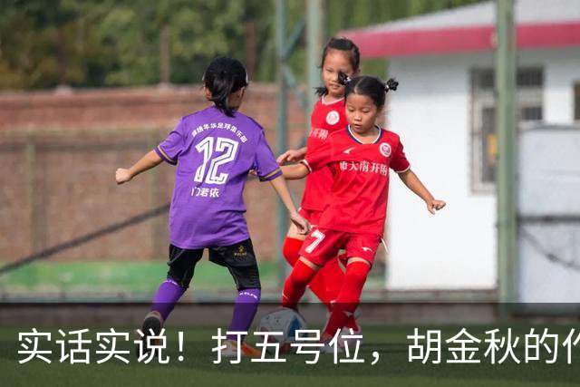 实话实说！打五号位，胡金秋的作用不如周琦、王哲林