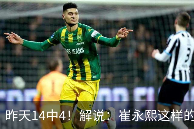 昨天14中4！解说：崔永熙这样的球员在国际赛场上没资格投中距离