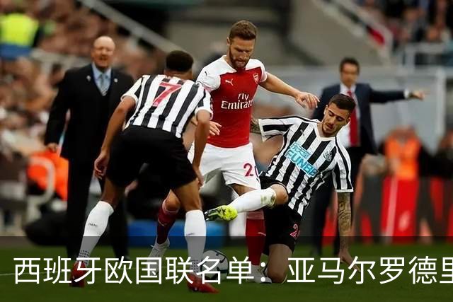 西班牙欧国联名单：亚马尔罗德里领衔 加维落选